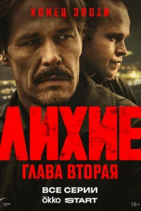 Лихие онлайн